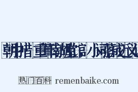 朝中措·重葺南湖堂馆，小词落成近义词是什么意思的图片